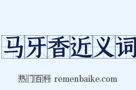 马牙香近义词是什么意思的图片